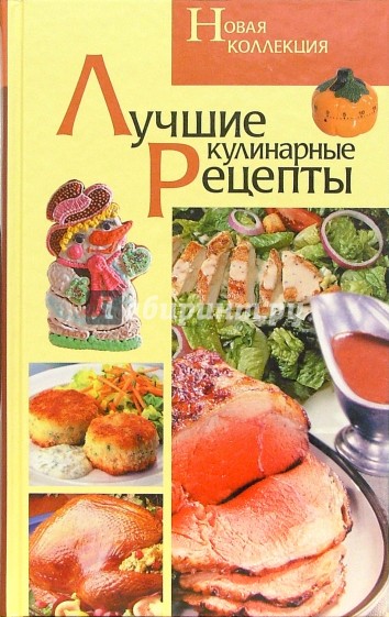 Лучшие кулинарные рецепты. Новая коллекция