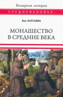 Карсавин Лев Платонович - Монашество в Средние века