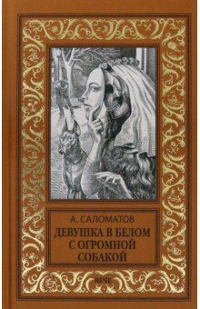 Обложка книги Девушка в белом с огромной собакой, Саломатов Андрей Васильевич