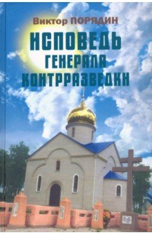 Порядин Виктор Алексеевич - Исповедь генерала контрразведки