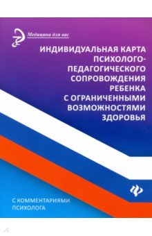 Сазыкин Артем Александрович - Индивидуальная карта психолого-педагогического сопровождения реб с ограниченными возможностями