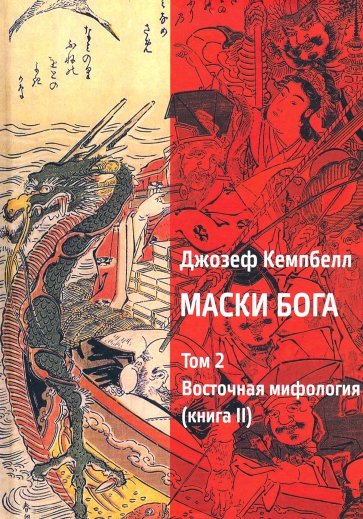 Маски Бога. Том 2. Восточная мифология. Книга 2