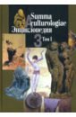 Summa culturologiae. Энциклопедия. В 4-х томах. Том 1. Репринтное воспроизведение текста изд. 2007 г