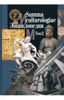 Summa culturologiae. .  4- .  2.    . 2007 