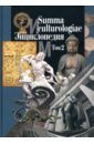 Summa culturologiae. Энциклопедия. В 4-х томах. Том 2. Репринтное воспроизведение текста изд. 2007 г