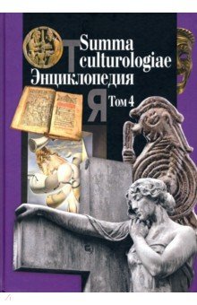 Summa culturologiae. .  4- .  4.    . 2007 