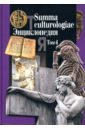 Summa culturologiae. Энциклопедия. В 4-х томах. Том 4. Репринтное воспроизведение текста изд. 2007 г