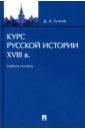 Гутнов Дмитрий Алексеевич Курс русской истории. XVIII в. Учебное пособие гутнов дмитрийалексеевич курс русской истории xviii в учебное пособие