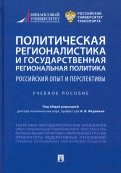 Политическая регионалистика и государственная региональная политика. Российский опыт и перспективы
