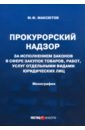 Прокурорский надзор за исполнением законов в сфере закупок товаров