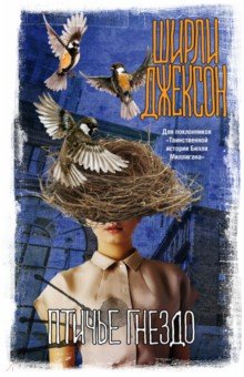 Обложка книги Птичье гнездо, Джексон Ширли