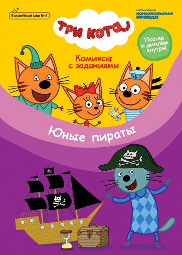 Волшебный мир №6 Три кота. Юные пираты. Комиксы с заданиями