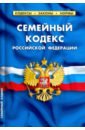 Семейный кодекс Российской Федерации по состоянию на 15 февраля 2021 г. цена и фото