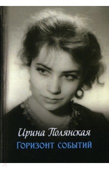 Полянская Ирина Николаевна - Горизонт событий