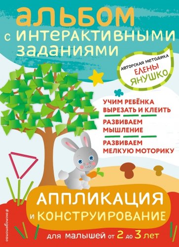 Аппликация и конструирование. Игры и задания для малышей от 2 до 3 лет