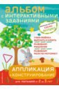 Янушко Елена Альбиновна Аппликация и конструирование. Игры и задания для малышей от 2 до 3 лет