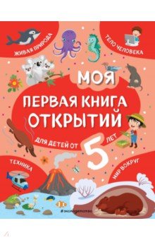 Обложка книги Моя первая книга открытий. Для детей от 5-и лет, Баранова Наталия Николаевна