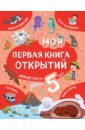 Баранова Наталия Николаевна Моя первая книга открытий. Для детей от 5-и лет