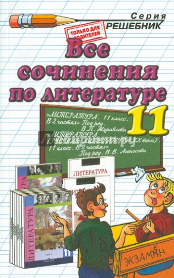 Все сочинения по литературе за 11 класс: Учебно-методическое пособие