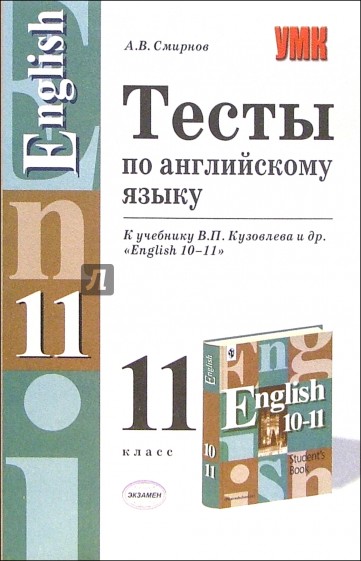 Тесты по английскому языку к учебнику В.П. Кузовлева и др. "English 10-11"