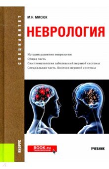 Мисюк Марина Николаевна - Неврология. Учебник