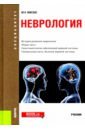 Мисюк Марина Николаевна Неврология. Учебник неврология