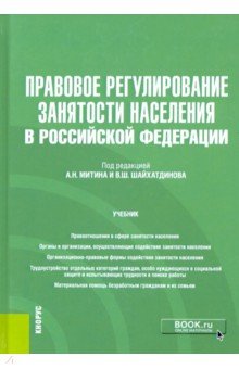Правовое регулирование занятости населения в Российской Федерации. Учебник (+еПриложение) Кнорус