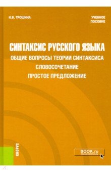 Синтаксис русского языка. Общие вопросы теории синтаксиса. Словосочетание. Простое предложение