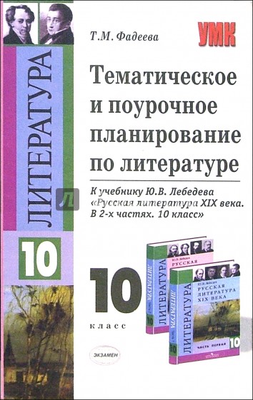 Тематическое и поурочное планирование по литературе: к учебнику Ю.В. Лебедева: 10 класс