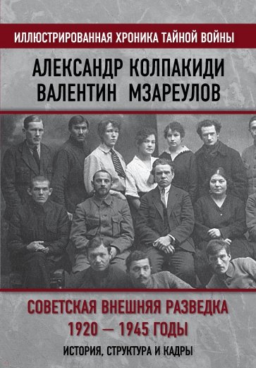 Советская внешняя разведка. 1920 — 1945 годы