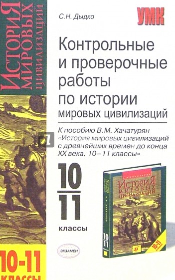 Контрольные и проверочные работы по истории мировых цивилизаций к пособию В.М. Хачатурян 10-11кл