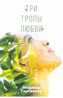 Таргакова Марина - Три тропы любви