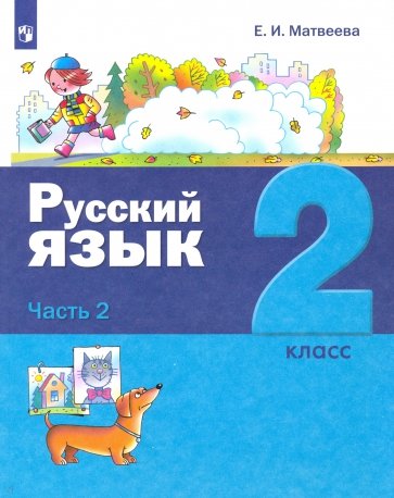 Русский язык 2кл ч2 [Учебник]