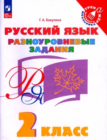 Русский язык 2кл Разноуровневые задания