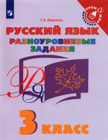 Русский язык 3кл Разноуровневые задания