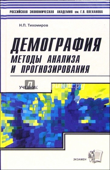 Демография. Методы анализа и прогнозирования: Учебник для вузов