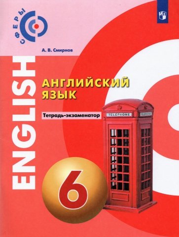 Английский язык 6кл Тетрадь-экзаменатор
