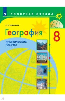 Дубинина Софья Петровна - География. 8 класс. Практические работы