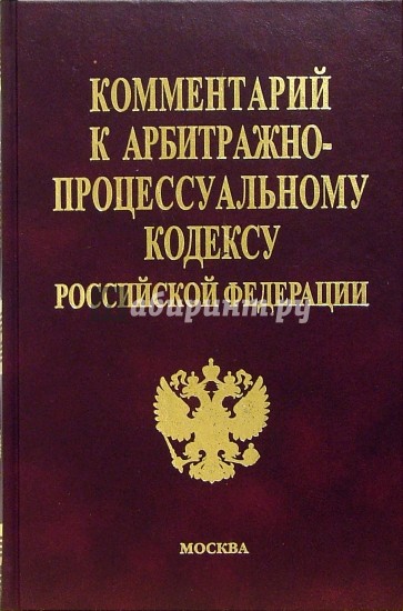 Комментарий к Арбитражно-процессуальному кодексу Российской Федерации