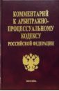 Комментарий к Арбитражно-процессуальному кодексу Российской Федерации особенности рассмотрения дел в арбитражном процессе