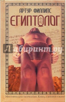 Обложка книги Египтолог: Роман, Филлипс Артур