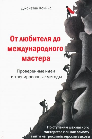 От любителя до международного мастера. Проверенные идеи и тренировочные методы