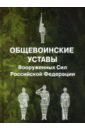 общевоинские уставы вооруженных сил рф Общевоинские уставы Вооруженных Сил Российской Федерации
