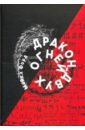 Форд Майкл Дракон Двух Огней форд майкл месопотамская магия и демонология