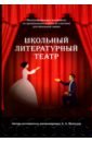 Обложка Школьный литературный театр