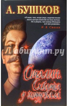 Обложка книги Сталин. Схватка у штурвала: Роман, Бушков Александр Александрович