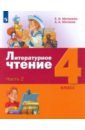 Литературное чтение. 4 класс. Учебник. В 3-х частях. Часть 2. ФГОС - Матвеева Елена Ивановна, Матвеев Антон Александрович