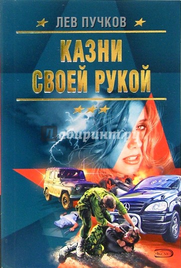 Казни своей рукой: Роман