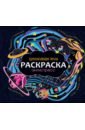 Раскраска-антистресс. Вдохновляющие фразы раскраска антистресс 245х245 мотивирующие фразы