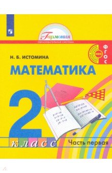 Истомина Наталия Борисовна - Математика. 2 класс. Учебник. В 2-х частях